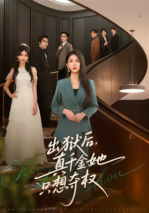 出狱后，真千金她只想夺权（70集）热门短剧排行榜