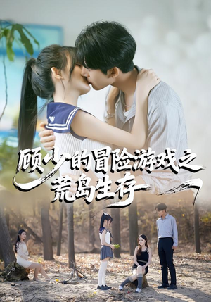 顾少的冒险游戏之荒岛生存（41集）真的太精彩了