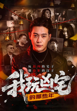 我玩凶宅的那些年（60集）免费短剧就是爽