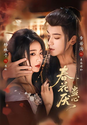 春花厌蛊心（70集）最新热剧免费看
