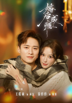 婚后成瘾（85集）剧好看短剧推荐