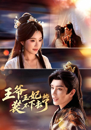 王爷，王妃她装不下去了（66集）推荐热门短剧