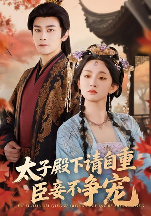太子殿下请自重，臣妾不争宠（69集）最热短剧推荐
