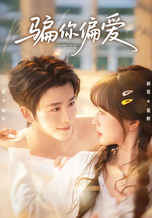 骗你偏爱（60集）在线看完整版