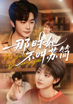 那时她不叫苏简（59集）高清无码免费看