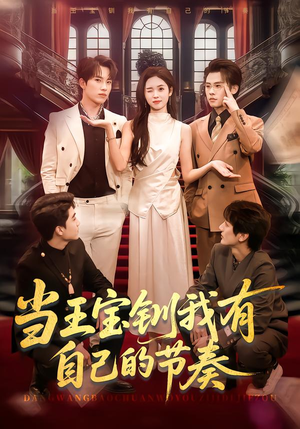 当王宝钏我有自己的节奏（70集）热播短剧排行榜