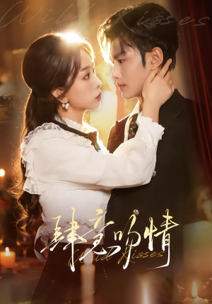 肆意吻情（80集）真的太好看了