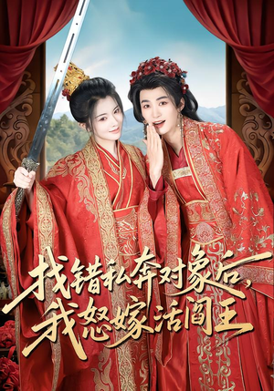 找错私奔对象后，我怒嫁活阎王（80集）全集一次看完