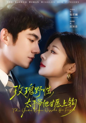 玫瑰野性，太子爷他甘愿上钩（82集）短剧上热门