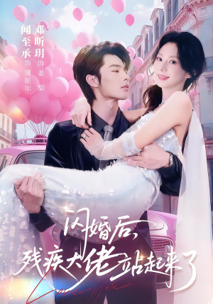 闪婚后，残疾大佬站起来了（63集）每日短剧分享