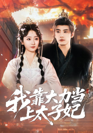 我靠大力当上太子妃（100集）1-102集