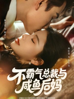 不霸气总裁与咸鱼后妈（74集）免费短剧看不停