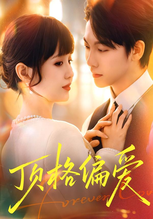 顶格偏爱（80集）古装短剧推荐