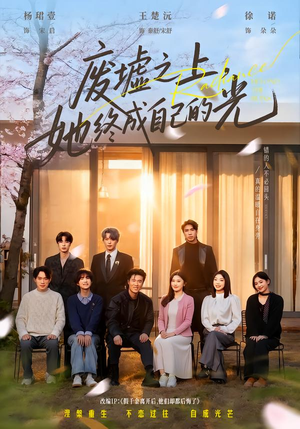 废墟之上，她终成自己的光（85集）分享热门短剧