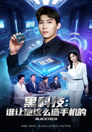 黑科技：谁让他这么造手机的（80集）悬疑短剧推荐