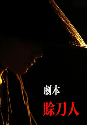 剧本：赊刀人（42集）短剧解说热门