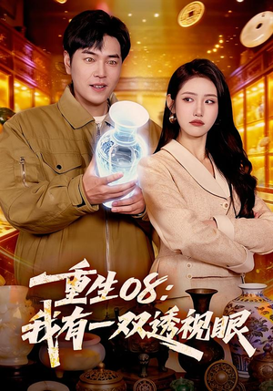 重生08：我有一双透视眼（112集）小短剧推荐