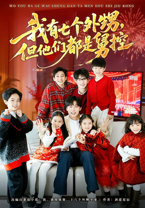 我有七个外甥，但他们都是舅控（76集）短剧解说全集