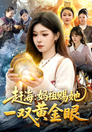 赶海：妈祖赐她一双黄金眼（117集）民国短剧推荐