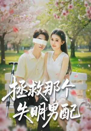 拯救那个失明男配（79集）热播短剧重燃