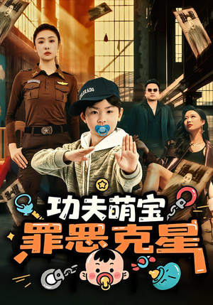 功夫萌宝，罪恶克星（77集）短剧热门分享