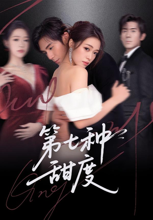 第七种甜度（80集）每天短剧分享