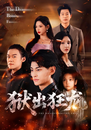 狱出狂龙（50集）热门短剧推广