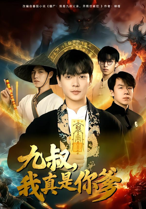 九叔，我真是你爹（78集）全集都在这里了