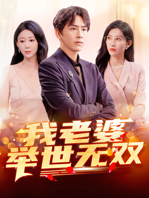 我老婆举世无双（86集）今日短剧分享