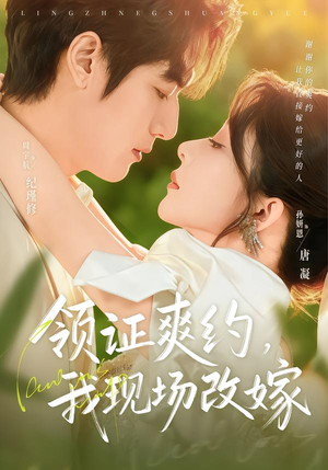 领证爽约，我现场改嫁（60集）短剧追到爽