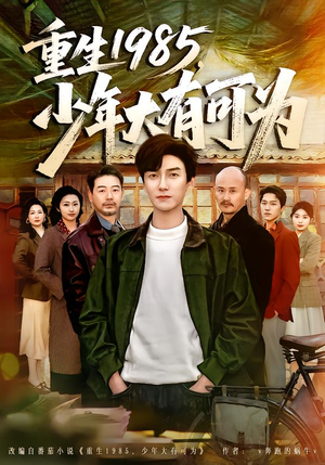 重生1985，少年大有可为（80集）高分佳作免费看