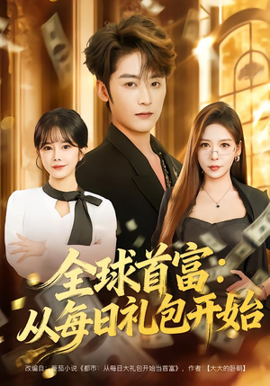 全球首富：从每日礼包开始（80集）热门爆款短剧