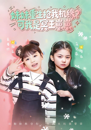 妹妹重生抢我机缘？可我是冥王崽崽（62集）女主谁演的