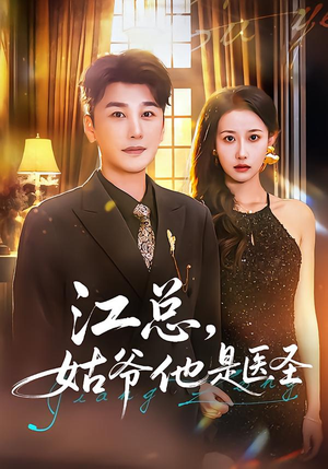 江总，姑爷他是医圣（80集）百度网盘资源