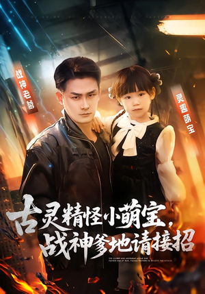 古灵精怪小萌宝，战神爹地请接招（54集）精彩短剧又来了