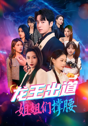 龙王出道姐姐们撑腰（80集）第一季