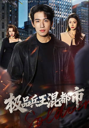 极品兵王混都市（72集）推荐热门短剧