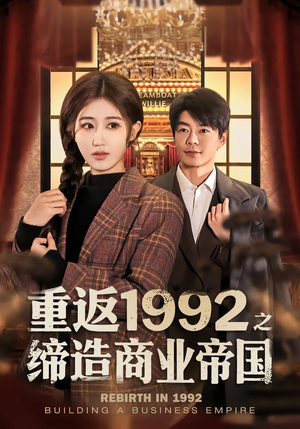 重返1992之缔造商业帝国（76集）评价怎么样