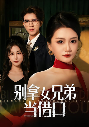 别拿女兄弟当借口（44集）好看短剧追不停