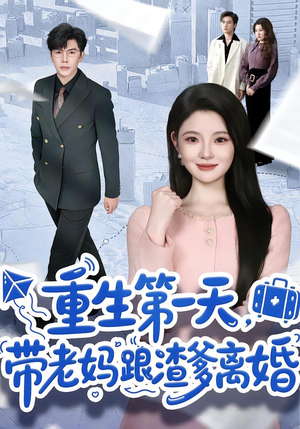 重生第一天，带老妈跟渣爹离婚（61集）短剧片段推荐