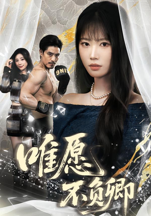 春风不渡旧庭南（60集）民国短剧推荐