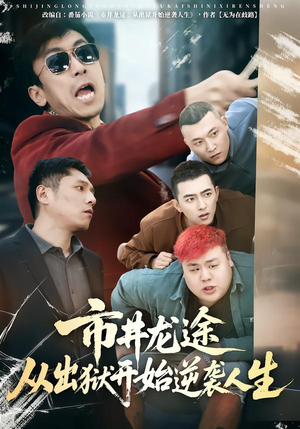 市井龙途从出狱开始逆袭人生（80集）女主角是谁