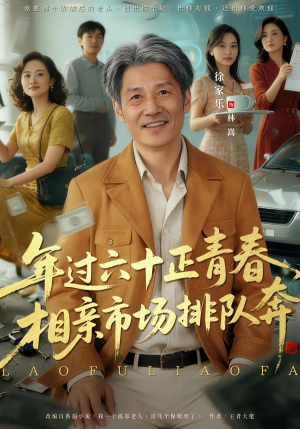 老夫聊发少年狂，保姆成群很正常（73集）短剧太上头了