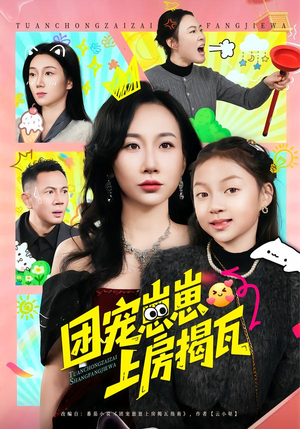 团宠崽崽上房揭瓦（80集）短剧看全集