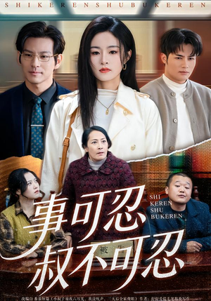 事可忍叔不可忍（60集）男主角是谁