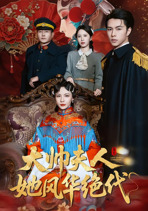 判出家门后，姐姐们后悔了（92集）免费在线看全集