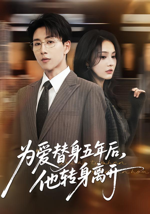为爱替身五年后，他转身离开（45集）快来看短剧