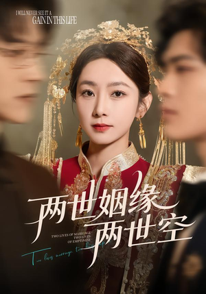 两世姻缘两世空（62集）真的太好看了