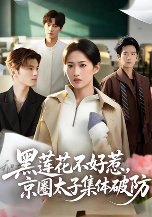黑莲花不好惹，京圈太子集体破防（53集）解说文案