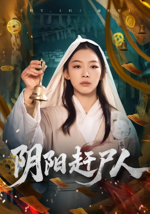 阴阳赶尸人（40集）短剧看全集